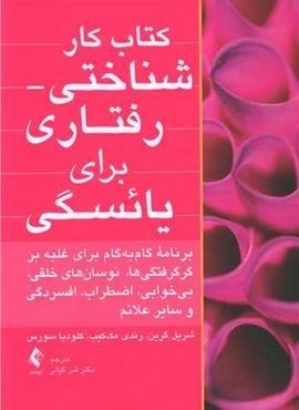 کتاب کار شناختی رفتاری برای یائسگی (ارجمند) کتاب کار شناختی رفتاری برای یائسگی (ارجمند)