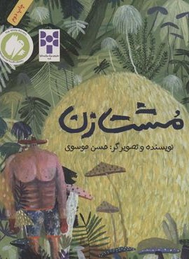 مشت زن (طوطی)