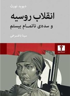 انقلاب روسیه و سده ناتمام بیستم (نیلوفر) انقلاب روسیه و سده ناتمام بیستم (نیلوفر)