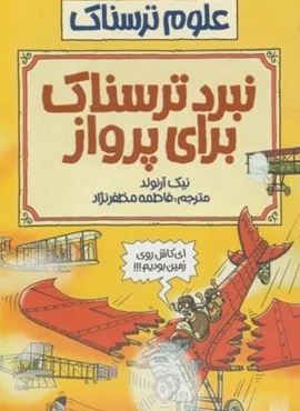 نبرد ترسناک برای پرواز (علوم ترسناک)(پیدایش)