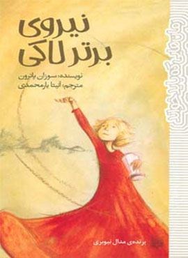 نیروی برتر لاکی (رمان هایی که باید خواند)(پیدایش)