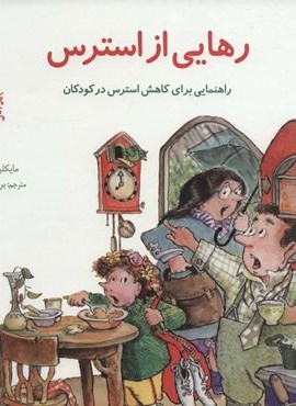 مهارتهای زندگی20 (رهایی از استرس:راهنمایی برای کاهش استرس در کودکان)(دانه)