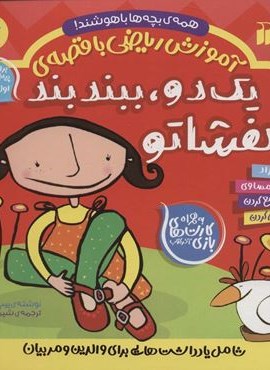 آموزش ریاضی با قصه ی 6 (یک دو،ببند بند کفشاتو)(ذکر) آموزش ریاضی با قصه ی 6 (یک دو،ببند بند کفشاتو)(ذکر)