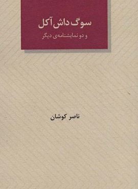 سوگ داش آکل و دو نمایشنامه ی دیگر (عنوان)
