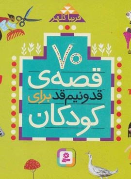 70 قصه قد و نیم قد برای کودکان (16*16)(قدیانی)