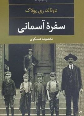 سفره آسمانی (نگاه) سفره آسمانی (نگاه)