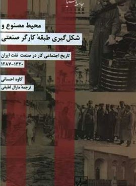 محیط مصنوع و شکل گیری طبقه کارگر (شیرازه)