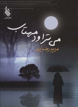 می تراود مهتاب (علی)