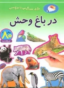 در باغ وحش (بازی،سرگرمی با برچسب)(گلاسه)(پیدایش) در باغ وحش (بازی،سرگرمی با برچسب)(گلاسه)(پیدایش)
