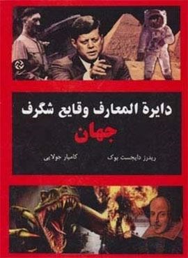 دایره المعارف وقایع شگرف جهان (جویا)