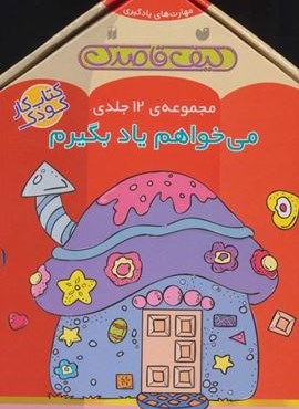 مجموعه ی می خواهم یاد بگیرم (12جلدی،باجعبه)(ذکر)