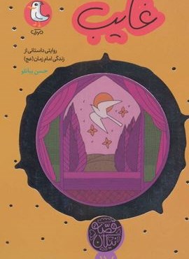 غایب (روایتی داستانی از زندگی امام زمان (عج))(قصه نیکان14)(سوره مهر) غایب (روایتی داستانی از زندگی امام زمان (عج))(قصه نیکان14)(سوره مهر)