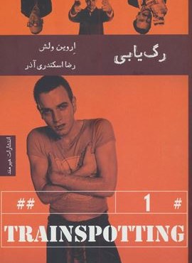 رگ یابی (هیرمند) رگ یابی (هیرمند)