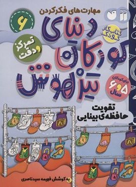 کتاب کار دنیای کودکان تیزهوش 6 (مهارت های فکر کردن:تقویت حافظه ی بینایی)(ذکر)