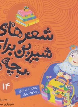 شعرهای شیرین برای بچه ها14 (چاقاله بادوم تنبل رفته کلاس اول)(گلاسه)(قدیانی) شعرهای شیرین برای بچه ها14 (چاقاله بادوم تنبل رفته کلاس اول)(گلاسه)(قدیانی)