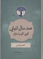 صد سال تنهایی (کتاب سرای نیک)