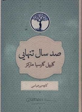 صد سال تنهایی (کتاب سرای نیک)