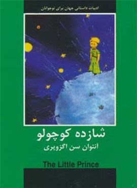 شازده کوچولو (ادبیات داستانی جهان برای نوجوانان)(دبیر)