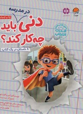 دنی در مدرسه باید چه کار کند؟ (قدرت انتخاب)(مهرسا)