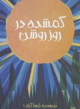 گمشده در روز روشن (پیدایش)