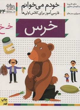 خودم می خوانم24 (فارسی آموز برای کلاس اولی ها)(خرس)(افق)