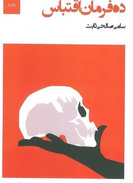 ده فرمان اقتباس (چارسو)