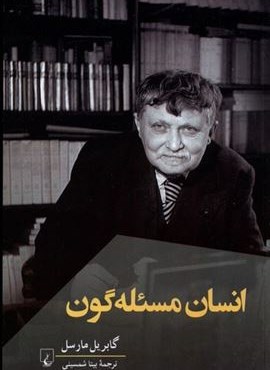 انسان مسئله‌ گون (ققنوس)