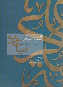 ادبیات عرب (سخن)