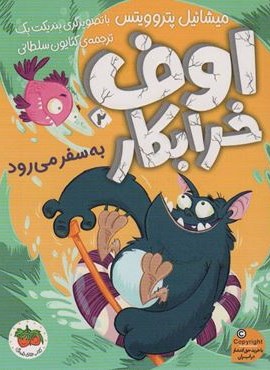 اوف خرابکار 2 (به سفر می رود)(افق)