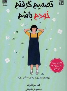 تصمیم گرفتم خودم باشم (دانش آفرین) تصمیم گرفتم خودم باشم (دانش آفرین)