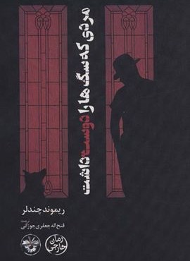 مردی که سگ ها را دوست داشت (آناپنا)