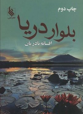 بلوار دریا (علی)