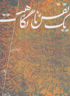 یک نفس تا نگاهت (نیستان)