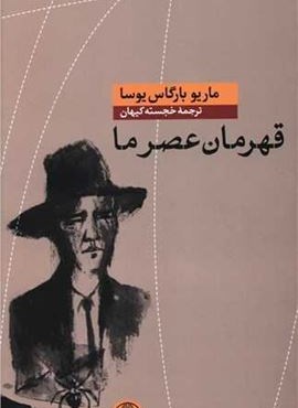 قهرمان عصر ما (پارسه)