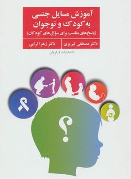 آموزش مسایل جنسی به کودک و نوجوان (پاسخ های مناسب برای سوال های کودکان)(فراروان)