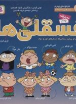 مجموعه فسقلی ها 4 (جلدهای 31تا38)(قدیانی)