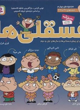 مجموعه فسقلی ها 4 (جلدهای 31تا38)(قدیانی)