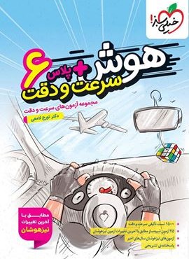 هوش آزمون سرعت و دقت ششم (خیلی سبز) 1404