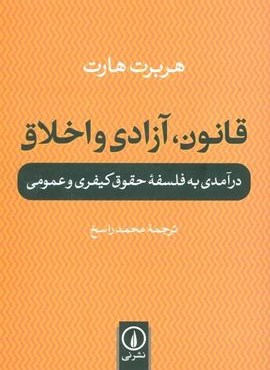 قانون،آزادی و اخلاق (درآمدی به فلسفه حقوق کیفری و عمومی)(نشر نی) قانون،آزادی و اخلاق (درآمدی به فلسفه حقوق کیفری و عمومی)(نشر نی)