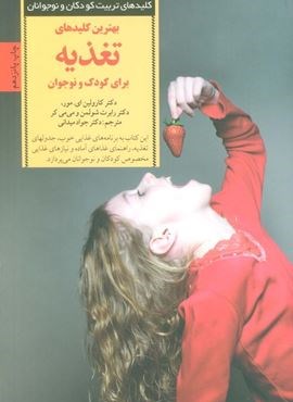 بهترین کلیدهای تغذیه برای کودک و نوجوان (کلیدهای تربیت کودکان و نوجوانان)(صابرین) بهترین کلیدهای تغذیه برای کودک و نوجوان (کلیدهای تربیت کودکان و نوجوانان)(صابرین)