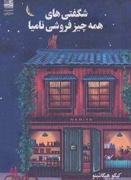 شگفتی های همه چیز فروشی نامیا (دانش آفرین)