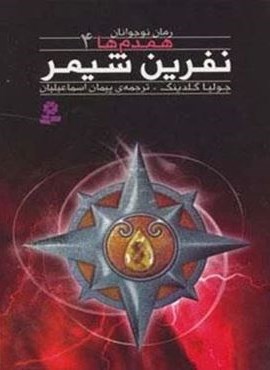 همدم ها 4:نفرین شیمر (قدیانی)