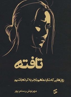 تافته (وانیا) تافته (وانیا)