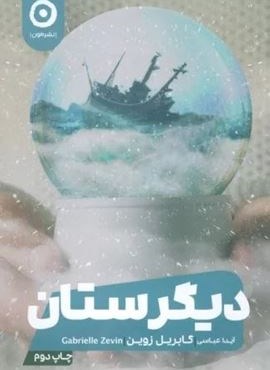 دیگرستان (نشر مون) دیگرستان (نشر مون)