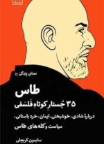 طاس (35 جستار کوتاه فلسفی)(نشر لگا)