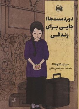 دوردست ها؛جایی برای زندگی (آلاچیق)