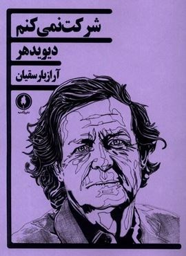 شرکت نمی‌کنم‌ (یکشنبه)