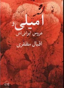 امیلی و عروس ایرانی اش (پیکان)