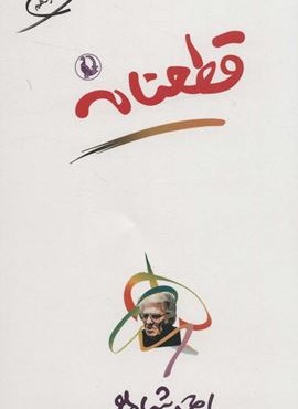 قطعنامه (مروارید) قطعنامه (مروارید)