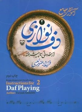 آموزش جامع دف نوازی از مقدماتی تا دوره پیشرفته 2 (سوره مهر)
